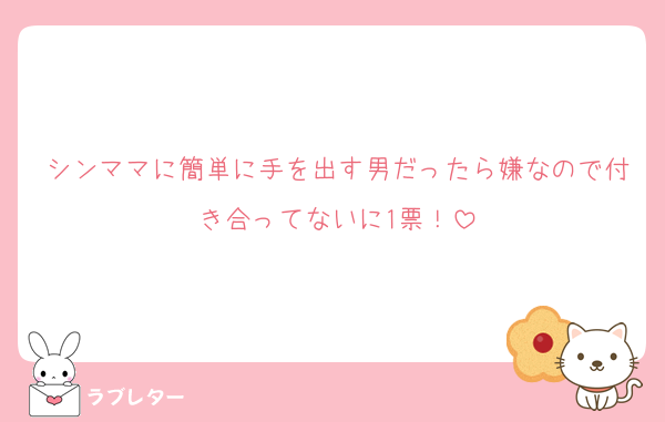 シンママに簡単に手を出す男だったら嫌なので付き合ってないに1票！