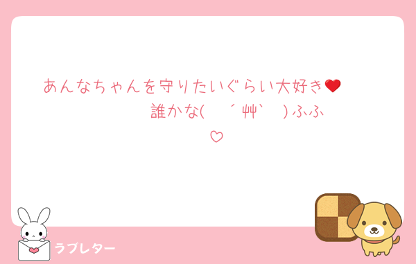 あんなちゃんを守りたいぐらい大好き🥹❤️❤️❤️❤️❤️↩︎誰かな( ◍´艸`◍ )ふふ❤︎