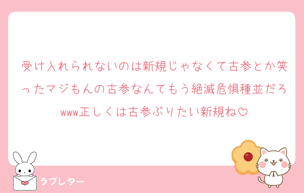 受け入れられないのは新規じゃなくて古参とか笑ったマジもんの古参なんてもう絶滅危惧種並だろwww正しくは古参ぶりたい新規ね