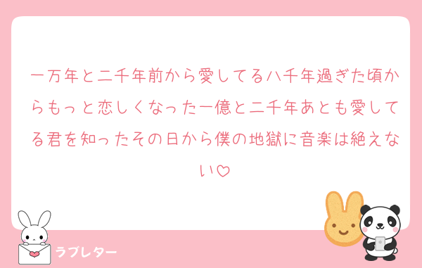 一万年と二千年前から愛してる八千年過ぎた頃からもっと恋しくなった一億と二千年あとも愛してる君を知ったその日から僕の地獄に音楽は絶えない