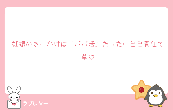 妊娠のきっかけは「パパ活」だった←自己責任で草