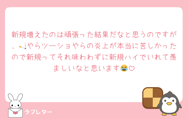 新規増えたのは頑張った結果だなと思うのですが、🚬やらツーショやらの炎上が本当に苦しかったので新規ってそれ味わわずに新規ハイでいれて羨ましいなと思います😂
