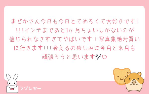 まどかさん今日も今日とてめろくて大好きです!!!!インテまであと1ヶ月ちょいしかないのが信じられなさすぎてやばいです！写真集絶対買いに行きます!!!会えるの楽しみに今月と来月も頑張ろうと思います🎶