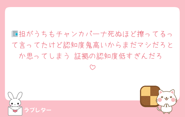📰担がうちもチャンカパーナ死ぬほど擦ってるって言ってたけど認知度鬼高いからまだマシだろとか思ってしまう‼️証拠の認知度低すぎんだろ‼️