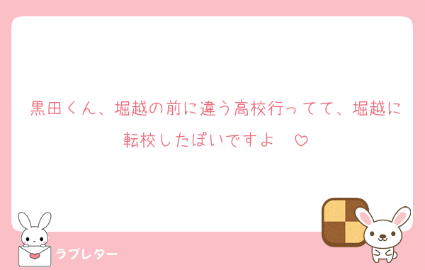 黒田くん、堀越の前に違う高校行ってて、堀越に転校したぽいですよ〜