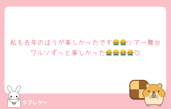 私も去年のほうが楽しかったです😭😭ツアー舞台ワルツずっと楽しかった😭😭😭😭