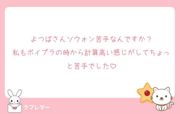 よつばさんソウォン苦手なんですか？
私もボイプラの時から計算高い感じがしてちょっと苦手でした