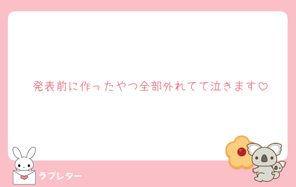 発表前に作ったやつ全部外れてて泣きます