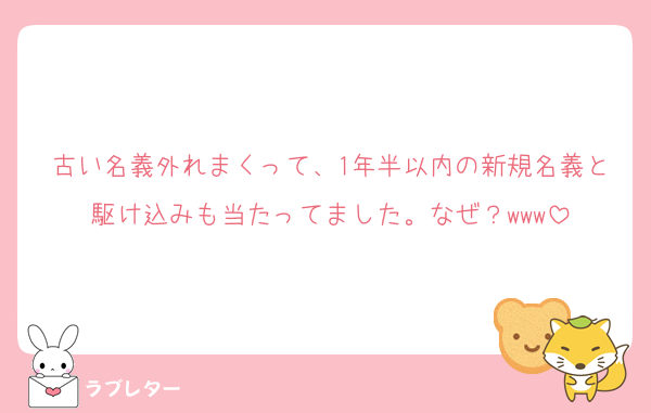 古い名義外れまくって、1年半以内の新規名義と駆け込みも当たってました。なぜ？www