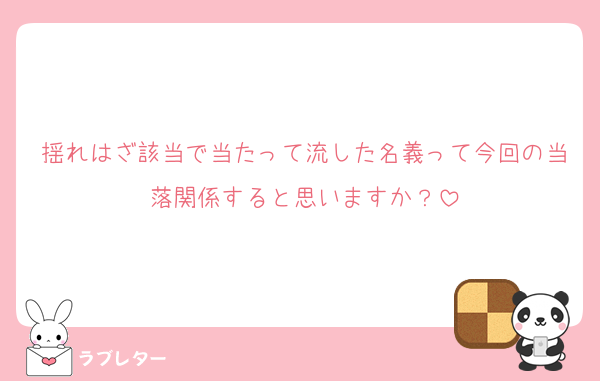揺れはざ該当で当たって流した名義って今回の当落関係すると思いますか？