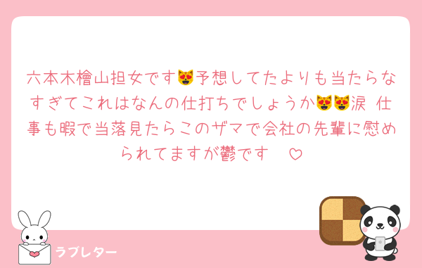 六本木檜山担女です😻予想してたよりも当たらなすぎてこれはなんの仕打ちでしょうか😻😻涙 仕事も暇で当落見たらこのザマで会社の先輩に慰められてますが鬱です🤩