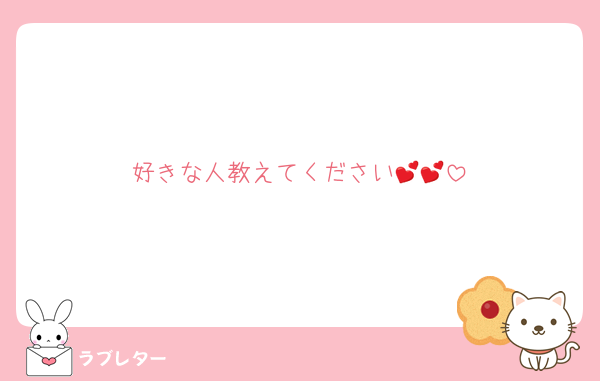 好きな人教えてください💕💕