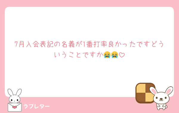 7月入会表記の名義が1番打率良かったですどういうことですか😭😭
