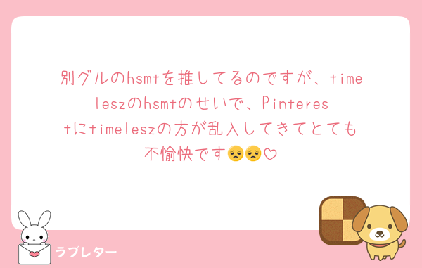 別グルのhsmtを推してるのですが、timeleszのhsmtのせいで、Pinterestにtimeleszの方が乱入してきてとても不愉快です😞😞