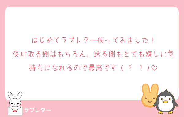 はじめてラブレター使ってみました！
受け取る側はもちろん、送る側もとても嬉しい気持ちになれるので最高です♥(ˆ⌣ˆԅ)