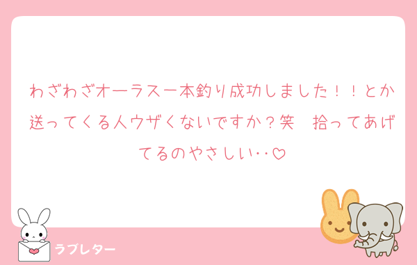 わざわざオーラス一本釣り成功しました！！とか送ってくる人ウザくないですか？笑　拾ってあげてるのやさしい‥