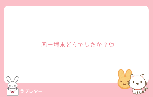 同一端末どうでしたか？