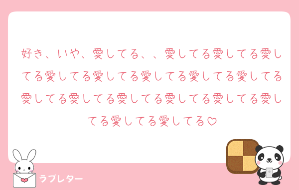 好き、いや、愛してる、、愛してる愛してる愛してる愛してる愛してる愛してる愛してる愛してる愛してる愛してる愛してる愛してる愛してる愛してる愛してる愛してる