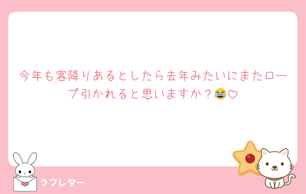 今年も客降りあるとしたら去年みたいにまたロープ引かれると思いますか？😂