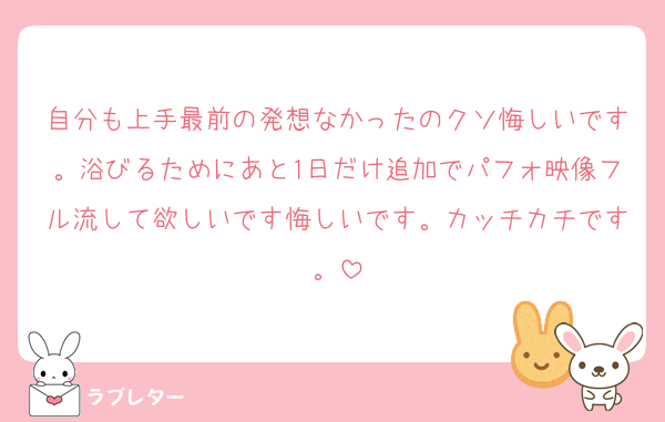 自分も上手最前の発想なかったのクソ悔しいです。浴びるためにあと1日だけ追加でパフォ映像フル流して欲しいです悔しいです。カッチカチです。