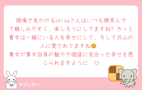 現場で見かけるchisaさんはいつも微笑んでて親しみやすく、楽しそうにしてますね✨きっと貴女は一緒にいる人を幸せにして、そして沢山の人に愛されてますね😊
貴女が貴女自身の魅力や価値に見合った幸せを感じられますように🫶