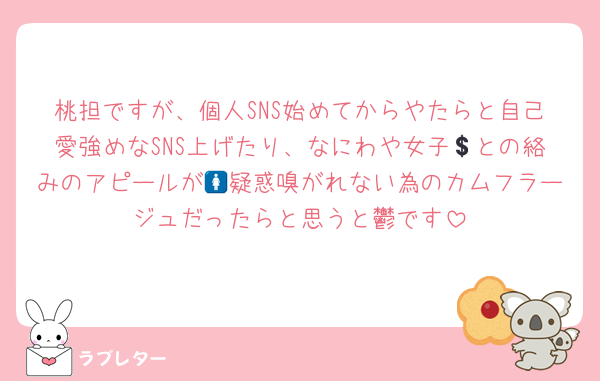 桃担ですが、個人SNS始めてからやたらと自己愛強めなSNS上げたり、なにわや女子💲との絡みのアピールが🚺疑惑嗅がれない為のカムフラージュだったらと思うと鬱です