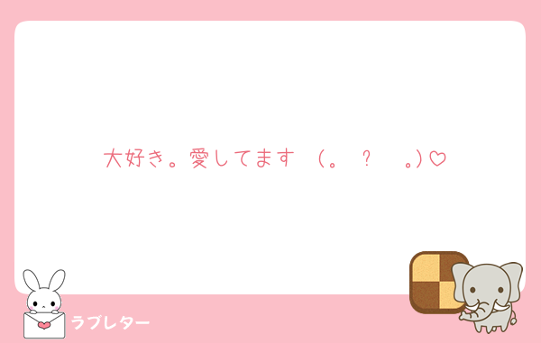 大好き。愛してます❤(｡☌ᴗ☌｡)
