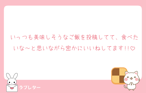 いっつも美味しそうなご飯を投稿してて、食べたいな～と思いながら密かにいいねしてます!!