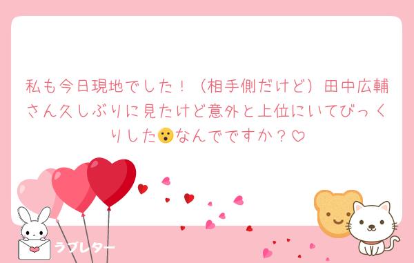 私も今日現地でした！（相手側だけど）田中広輔さん久しぶりに見たけど意外と上位にいてびっくりした😮なんでですか？