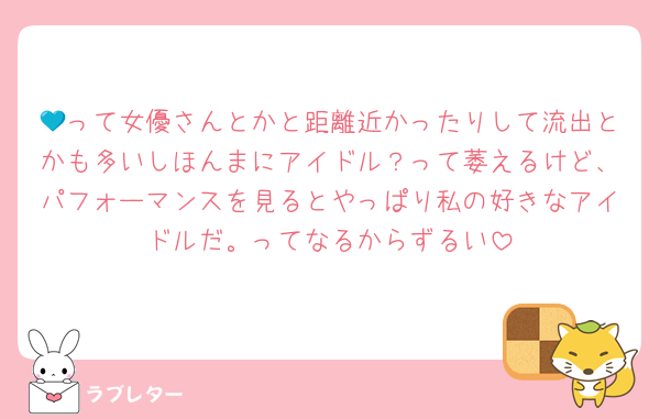 💙って女優さんとかと距離近かったりして流出とかも多いしほんまにアイドル？って萎えるけど、パフォーマンスを見るとやっぱり私の好きなアイドルだ。ってなるからずるい