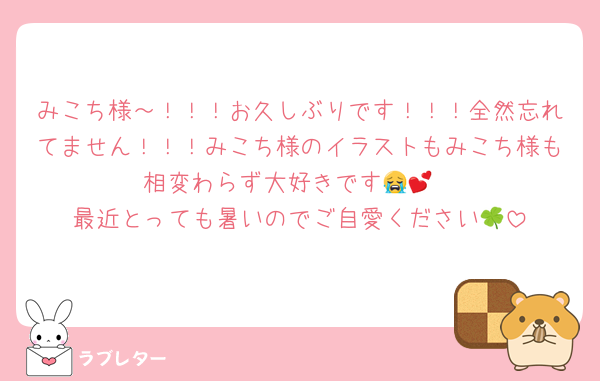 みこち様～！！！お久しぶりです！！！全然忘れてません！！！みこち様のイラストもみこち様も相変わらず大好きです😭💕
最近とっても暑いのでご自愛ください🍀