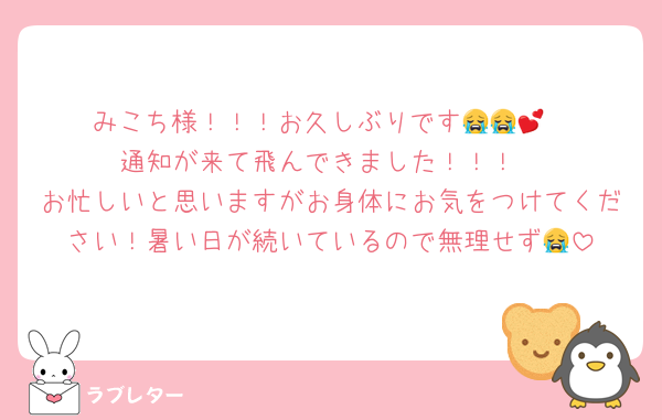 みこち様！！！お久しぶりです😭😭💕
通知が来て飛んできました！！！
お忙しいと思いますがお身体にお気をつけてください！暑い日が続いているので無理せず😭