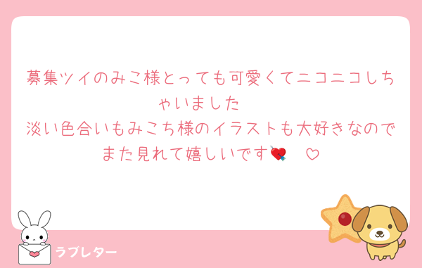 募集ツイのみこ様とっても可愛くてニコニコしちゃいました♡
淡い色合いもみこち様のイラストも大好きなのでまた見れて嬉しいです🥹💘
