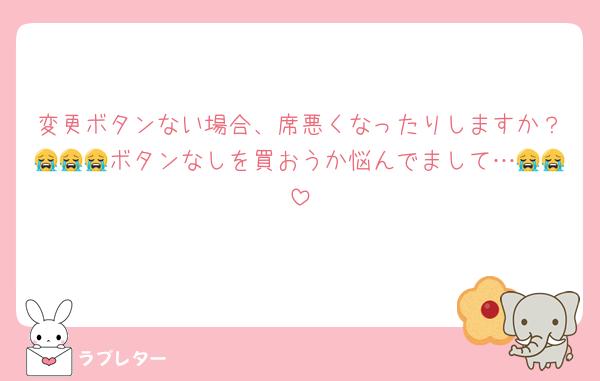 変更ボタンない場合、席悪くなったりしますか？😭😭😭ボタンなしを買おうか悩んでまして…😭😭