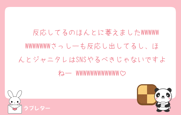 ❤️反応してるのほんとに萎えましたWWWWWWWWWWWWさっしーも反応し出してるし、ほんとジャニタレはSNSやるべきじゃないですよねー‼️WWWWWWWWWWWW