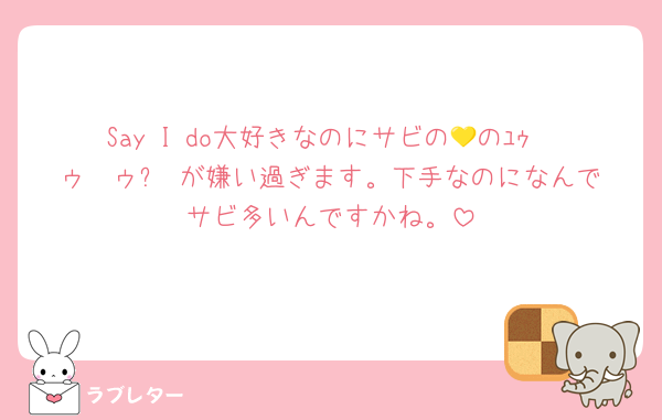 Say I do大好きなのにサビの💛のﾕｩ〜ゥ〜ゥ⤵︎ が嫌い過ぎます。下手なのになんでサビ多いんですかね。