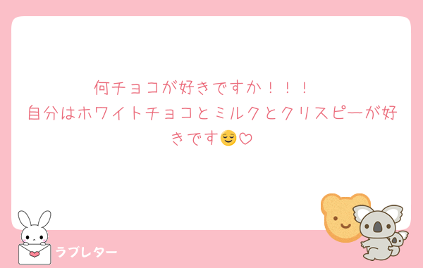 何チョコが好きですか！！！
自分はホワイトチョコとミルクとクリスピーが好きです😌