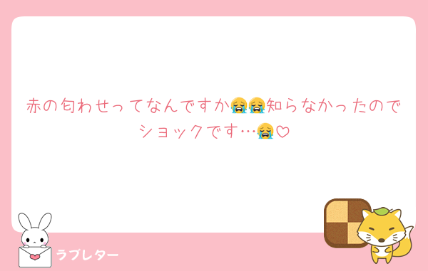 赤の匂わせってなんですか😭😭知らなかったのでショックです…😭