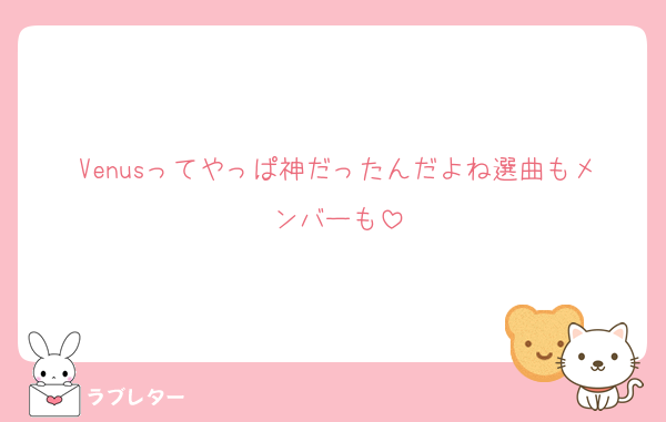 Venusってやっぱ神だったんだよね選曲もメンバーも