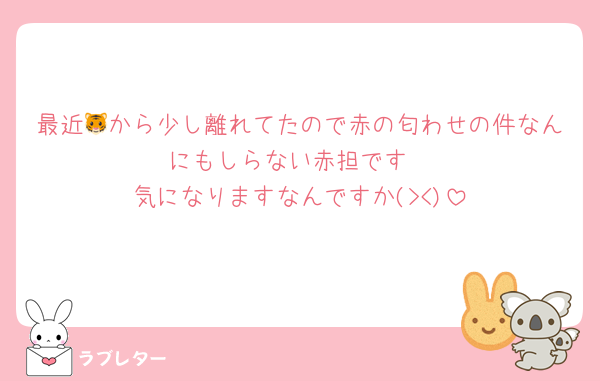 最近🐯から少し離れてたので赤の匂わせの件なんにもしらない赤担です
気になりますなんですか(><)