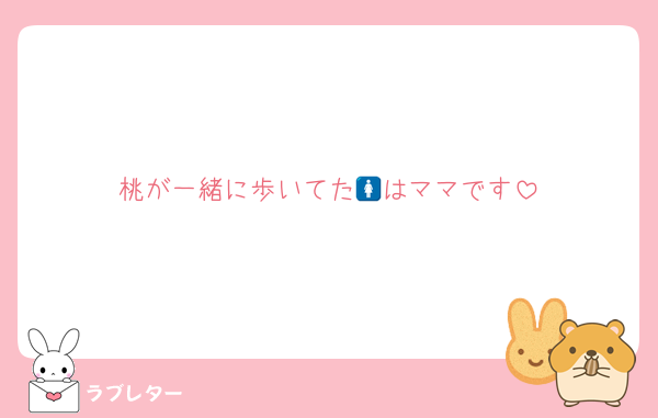 桃が一緒に歩いてた🚺はママです
