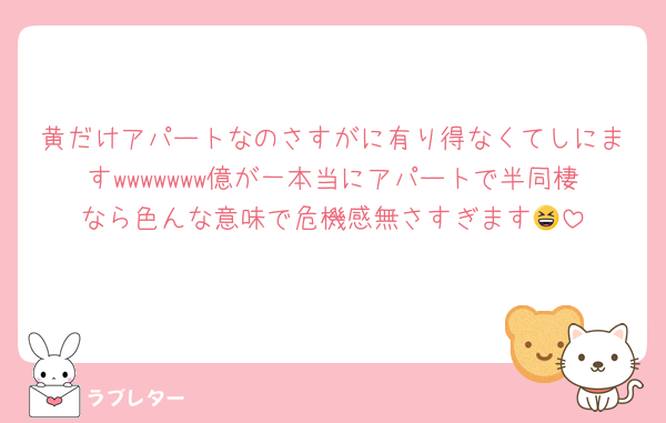 黄だけアパートなのさすがに有り得なくてしにますwwwwwww億が一本当にアパートで半同棲なら色んな意味で危機感無さすぎます😆