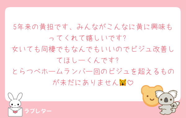 5年来の黄担です、みんながこんなに黄に興味もってくれて嬉しいです✨️
女いても同棲でもなんでもいいのでビジュ改善してほしーくんです✨️
とらつべホームランバー回のビジュを超えるものが未だにありません🙀