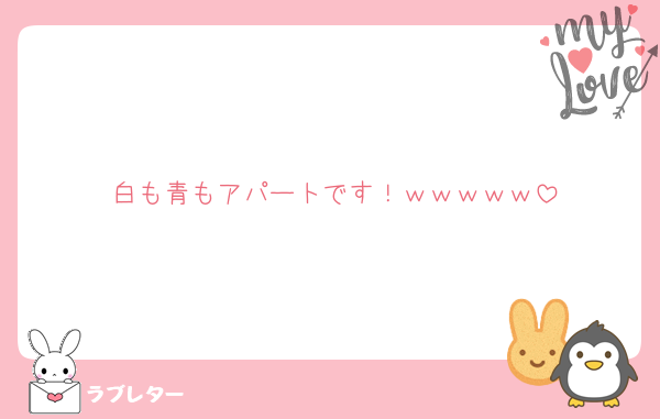 白も青もアパートです！ｗｗｗｗｗ