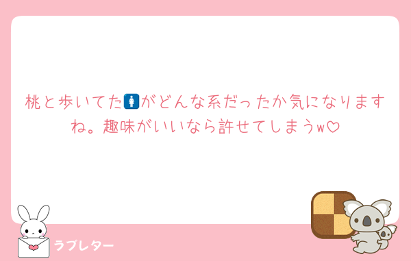 桃と歩いてた🚺がどんな系だったか気になりますね。趣味がいいなら許せてしまうw