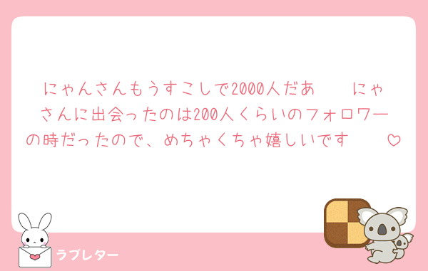 にゃんさんもうすこしで2000人だあ🥹🥹にゃさんに出会ったのは200人くらいのフォロワーの時だったので、めちゃくちゃ嬉しいです🫶🏻