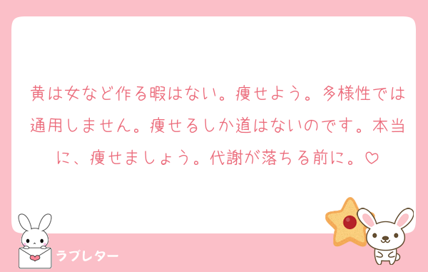 黄は女など作る暇はない。痩せよう。多様性では通用しません。痩せるしか道はないのです。本当に、痩せましょう。代謝が落ちる前に。