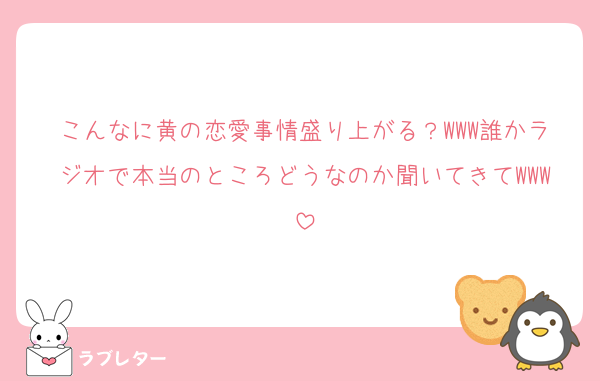 こんなに黄の恋愛事情盛り上がる？WWW誰かラジオで本当のところどうなのか聞いてきてWWW