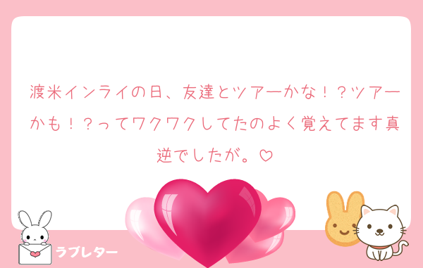 渡米インライの日、友達とツアーかな！？ツアーかも！？ってワクワクしてたのよく覚えてます真逆でしたが。