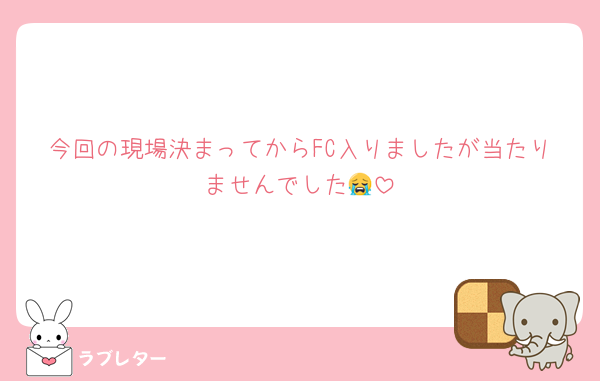 今回の現場決まってからFC入りましたが当たりませんでした😭